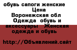 обувь сапоги женские Stradivarius › Цена ­ 1 000 - Воронежская обл. Одежда, обувь и аксессуары » Женская одежда и обувь   